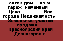 12 соток дом 50 кв.м. гараж (каменный) › Цена ­ 3 000 000 - Все города Недвижимость » Земельные участки продажа   . Красноярский край,Дивногорск г.